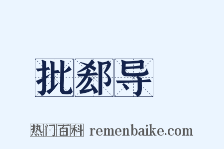 批郄导窾是什么意思的图片